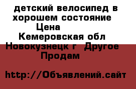 детский велосипед в хорошем состояние › Цена ­ 3 500 - Кемеровская обл., Новокузнецк г. Другое » Продам   